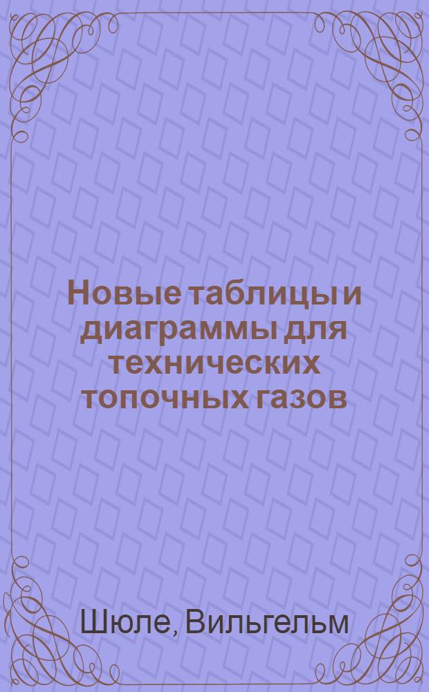 ... Новые таблицы и диаграммы для технических топочных газов