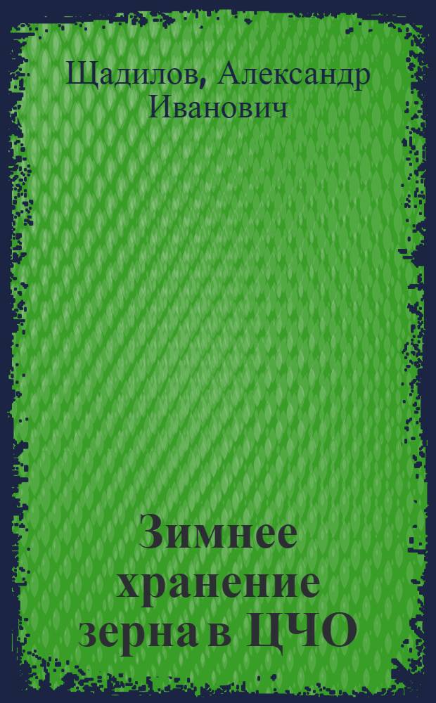 ... Зимнее хранение зерна в ЦЧО