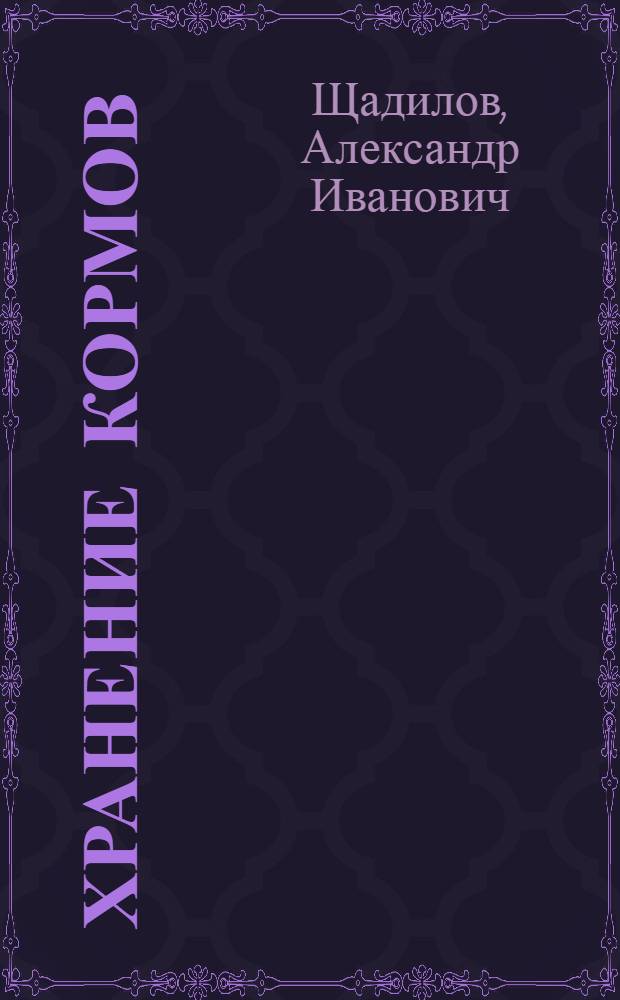 ... Хранение кормов