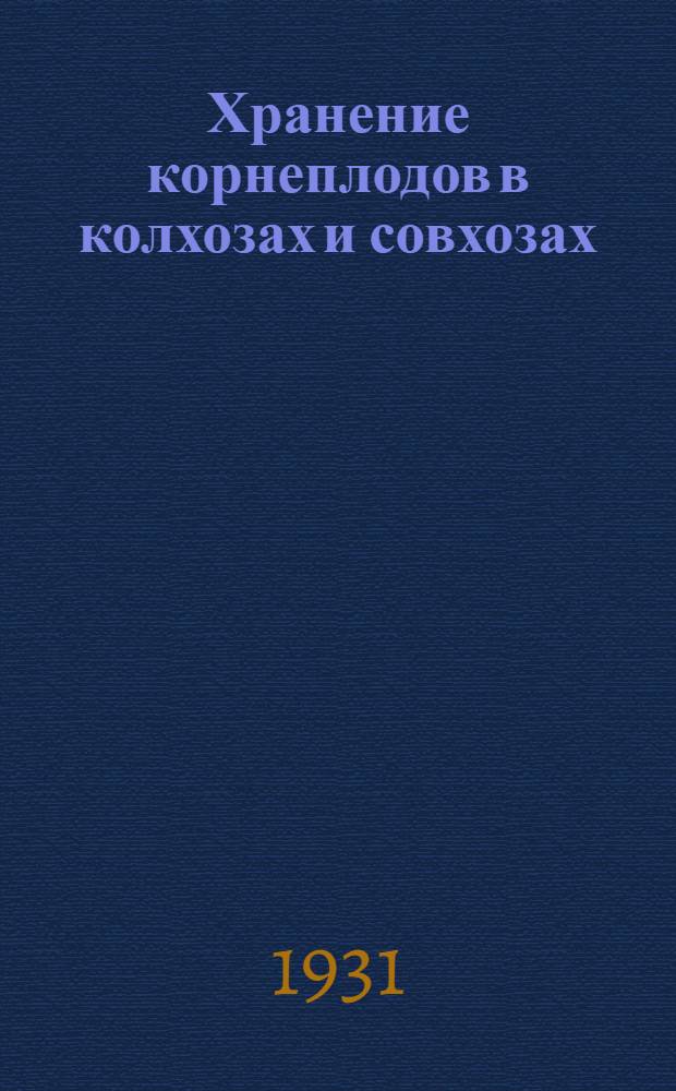 ... Хранение корнеплодов в колхозах и совхозах