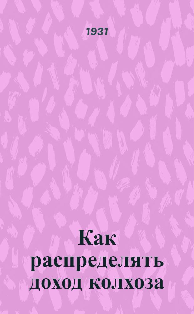 ... Как распределять доход колхоза
