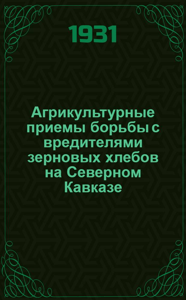 ... Агрикультурные приемы борьбы с вредителями зерновых хлебов на Северном Кавказе