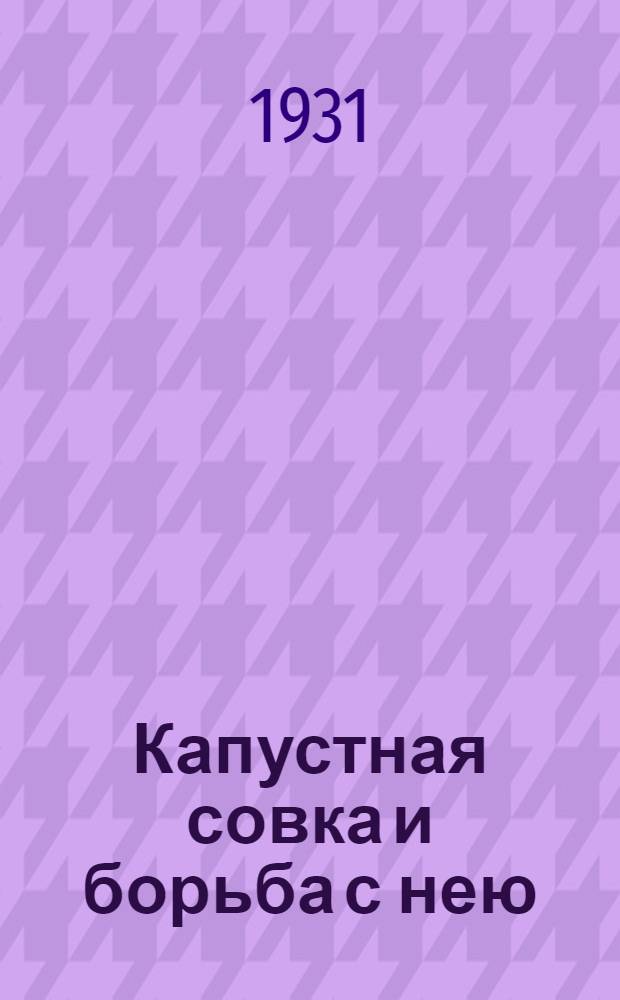 ... Капустная совка и борьба с нею