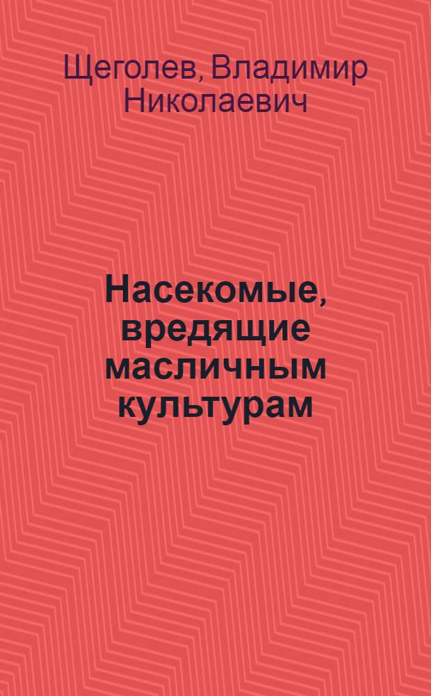 ... Насекомые, вредящие масличным культурам : С 135 рис