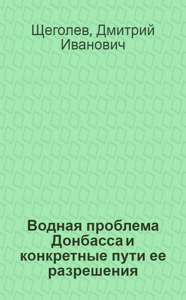 ... Водная проблема Донбасса и конкретные пути ее разрешения : Тезисы