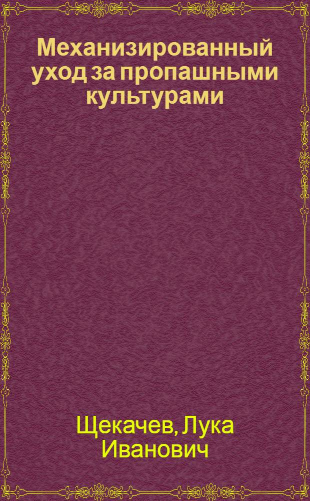 ... Механизированный уход за пропашными культурами