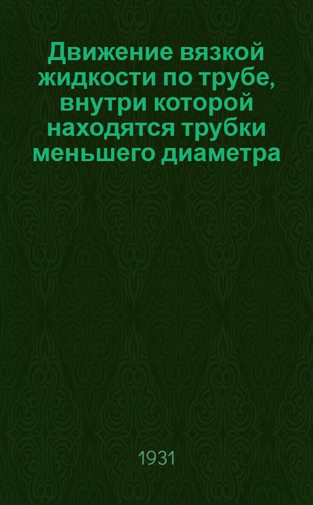 ... Движение вязкой жидкости по трубе, внутри которой находятся трубки меньшего диаметра