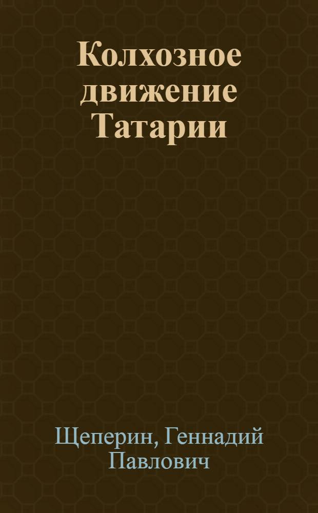 ... Колхозное движение Татарии