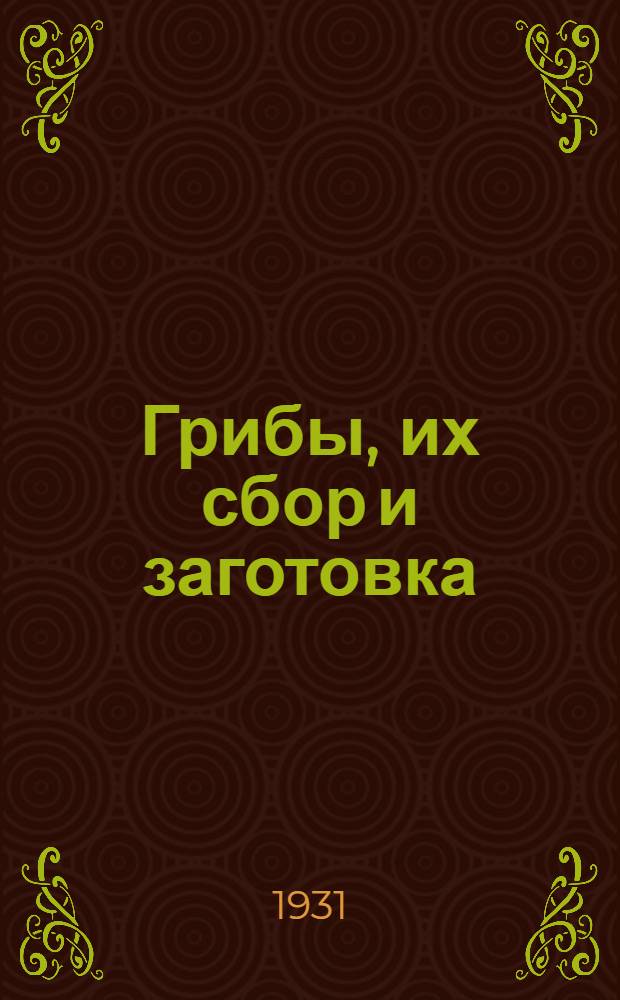 ... Грибы, их сбор и заготовка
