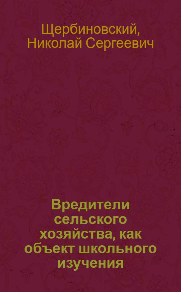 ... Вредители сельского хозяйства, как объект школьного изучения : Метод. руководство