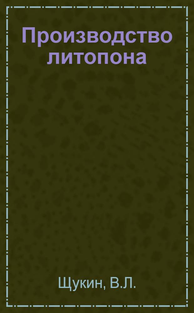 ... Производство литопона