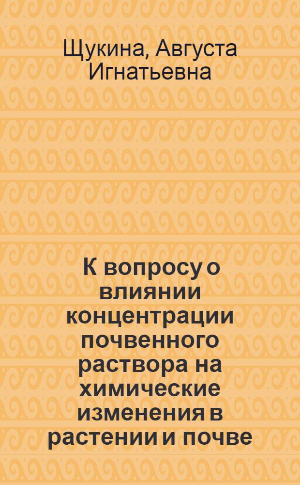 ... К вопросу о влиянии концентрации почвенного раствора на химические изменения в растении и почве