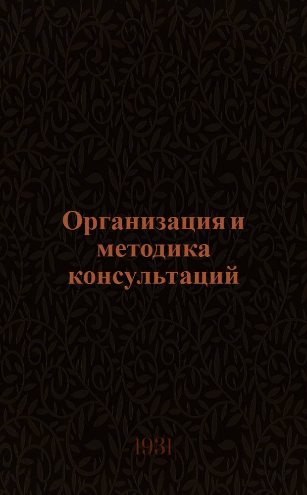 ... Организация и методика консультаций