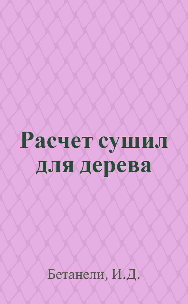 Расчет сушил для дерева