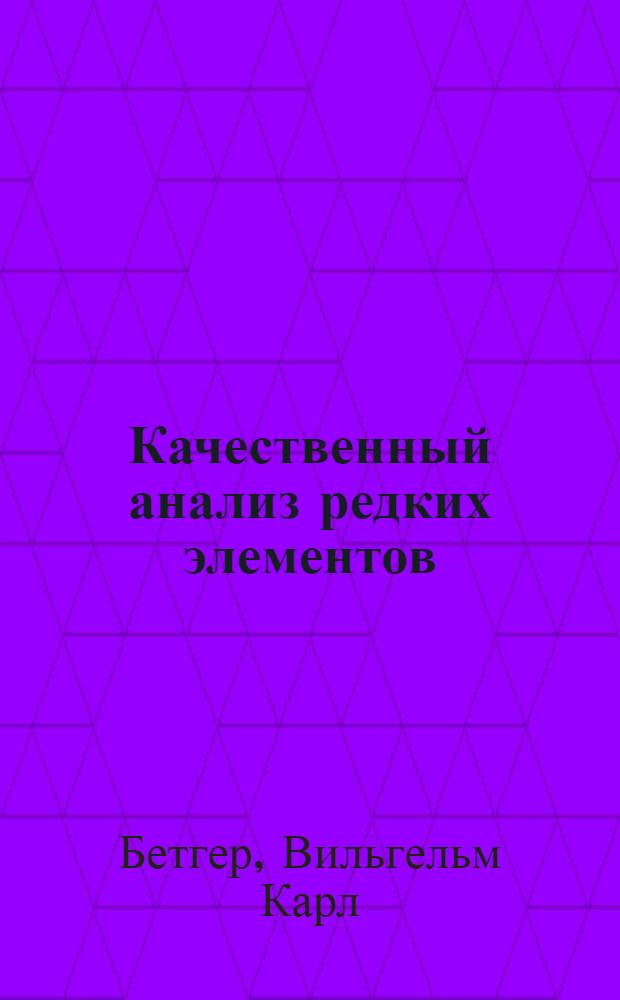 ... Качественный анализ редких элементов