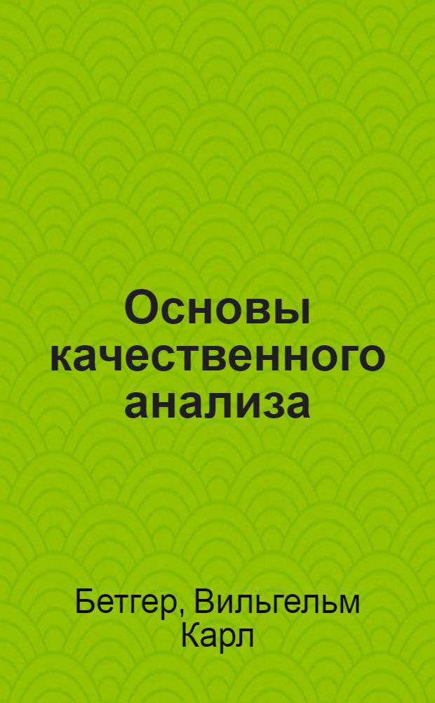 ... Основы качественного анализа : С доп. автора для рус. изд
