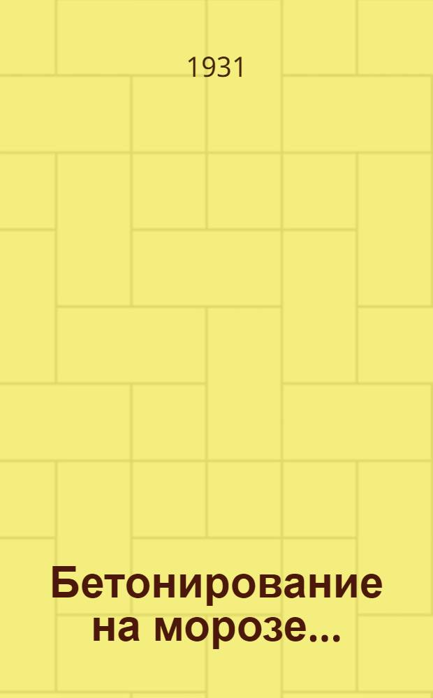 ... Бетонирование на морозе... : Сборник статей