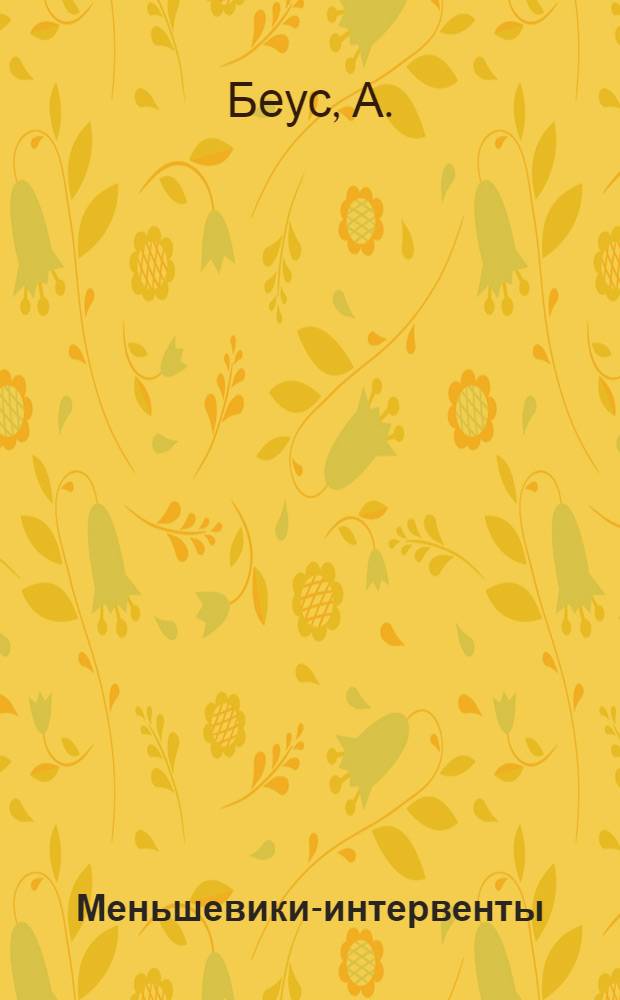 ... Меньшевики-интервенты