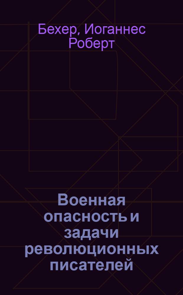 ... Военная опасность и задачи революционных писателей