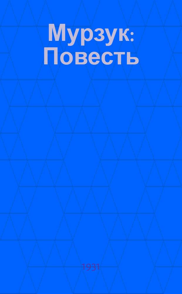 ... Мурзук : Повесть : Для детей средн. и старш. возраста