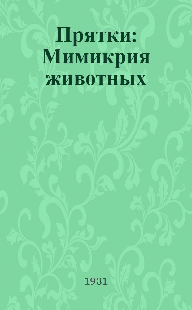 ... Прятки : Мимикрия животных : Издание для детей младш. возраста