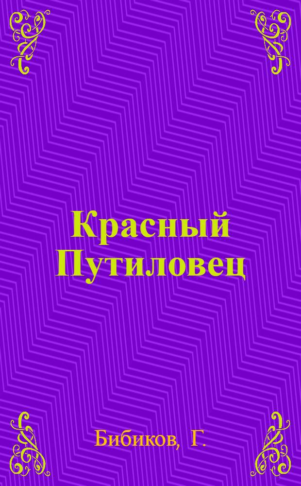 ... Красный Путиловец : Издание для детей средн. возраста