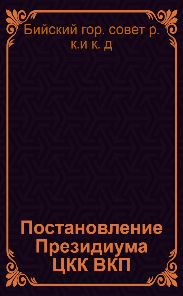 Постановление Президиума ЦКК ВКП(б) и Коллегии НКРКИ СССР о соцсовместительстве рабочих и работниц в соваппарате : Сборник офиц. материалов о соцсовместительстве