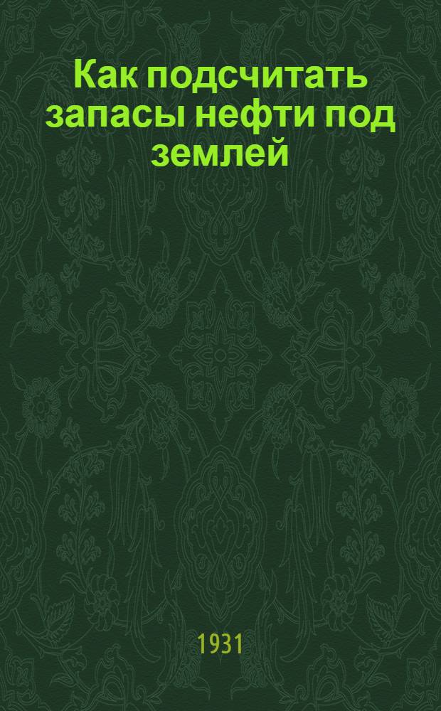 Как подсчитать запасы нефти под землей