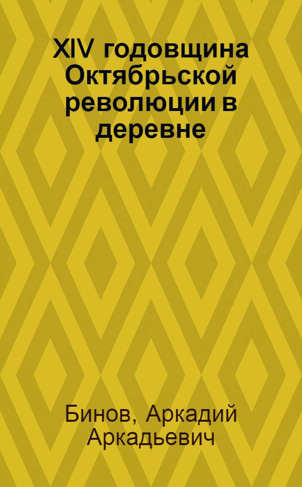 ... XIV годовщина Октябрьской революции в деревне