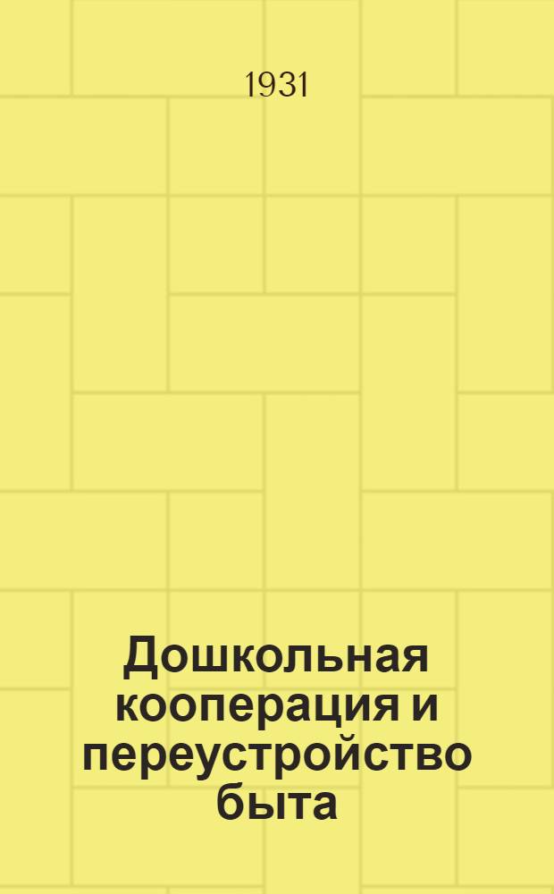 ... Дошкольная кооперация и переустройство быта