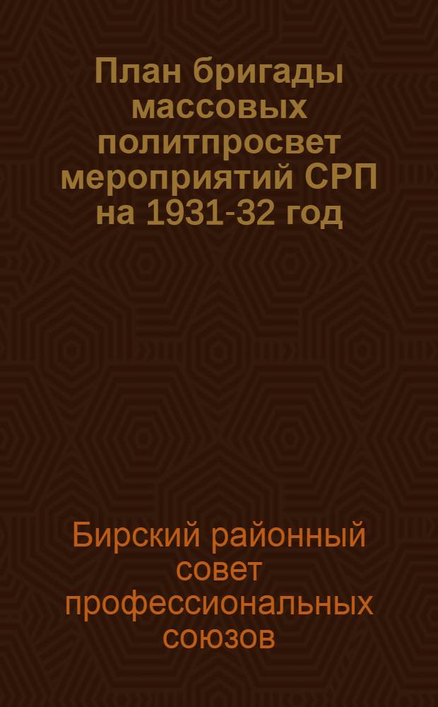 План бригады массовых политпросвет мероприятий СРП на 1931-32 год