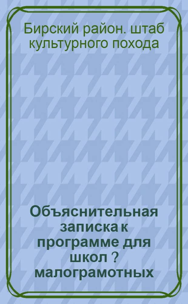Объяснительная записка к программе для школ [?] малограмотных