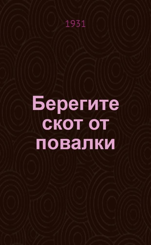 ... Берегите скот от повалки