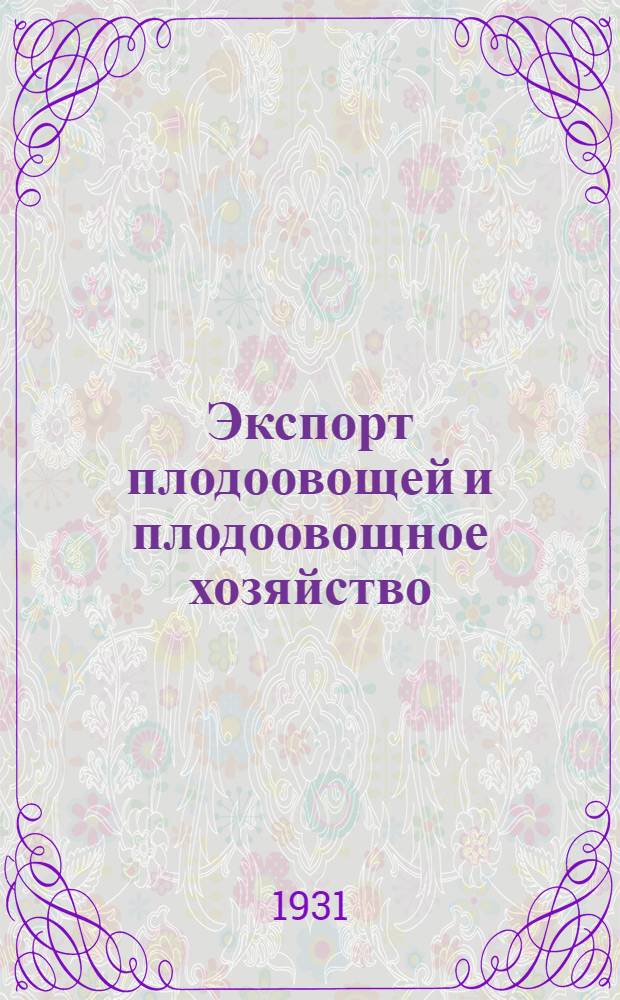 ... Экспорт плодоовощей и плодоовощное хозяйство