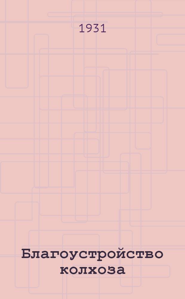 ... Благоустройство колхоза