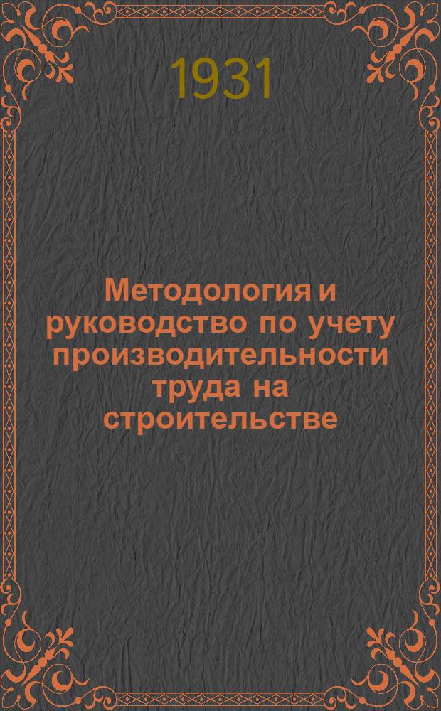 ... Методология и руководство по учету производительности труда на строительстве