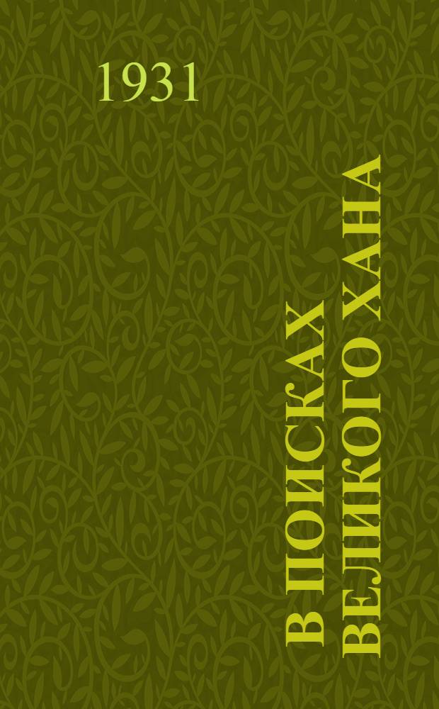 ... В поисках великого хана (Кристобаль Колон) : Роман