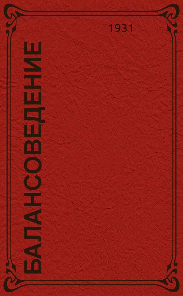 ... Балансоведение : (Курс общий)