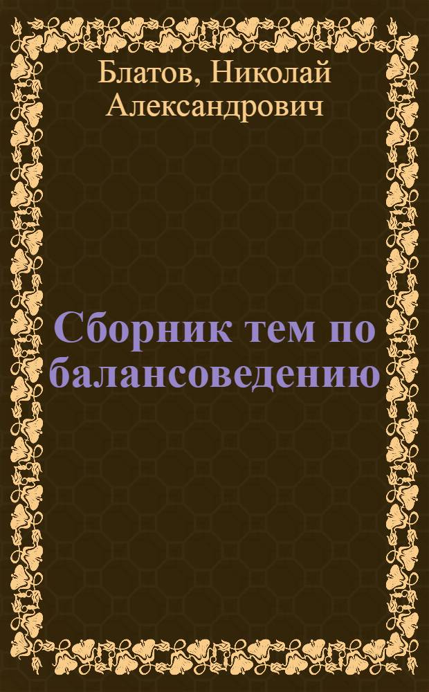 ... Сборник тем по балансоведению : Материал для семинарских занятий по счетному и экон. анализу балансов