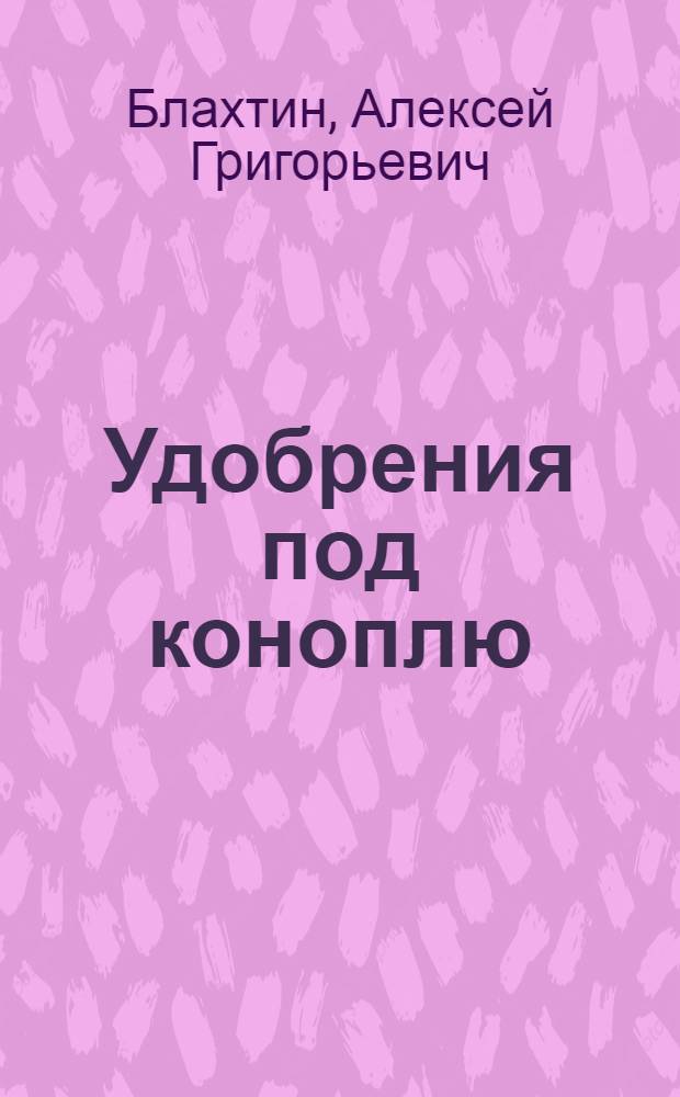 ... Удобрения под коноплю