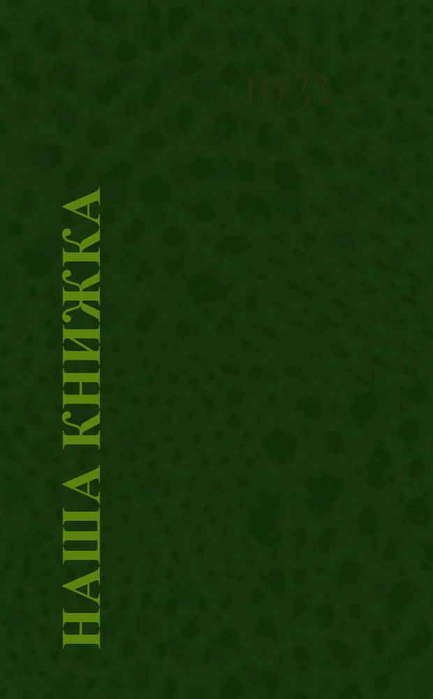... Наша книжка : Пособие по грамоте
