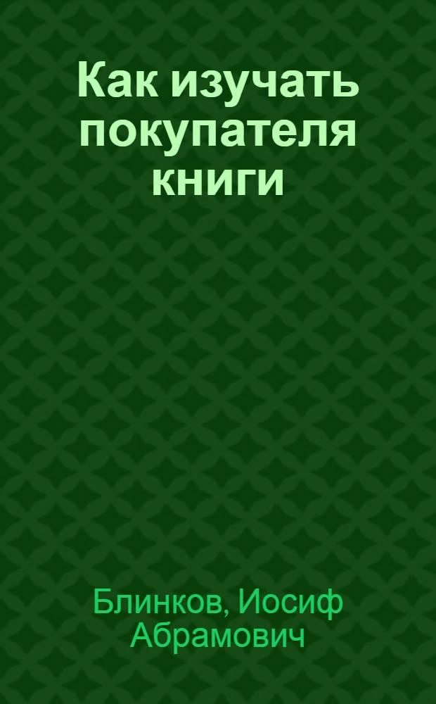 ... Как изучать покупателя книги