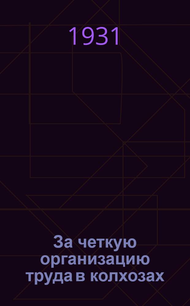 ... За четкую организацию труда в колхозах : Из опыта работы колхозов Рамешковск. района, Моск. обл