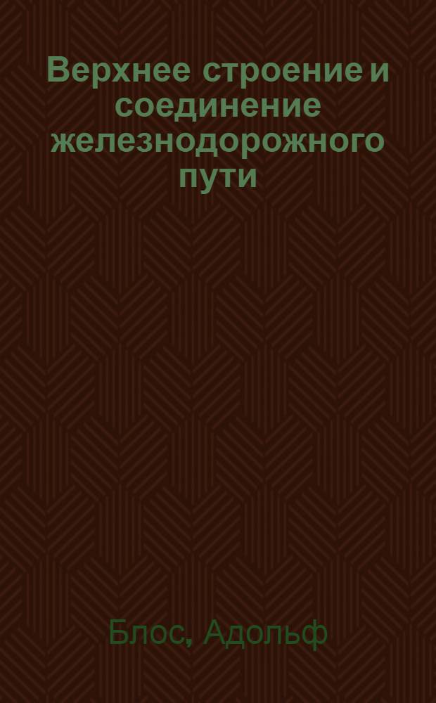 ... Верхнее строение и соединение железнодорожного пути