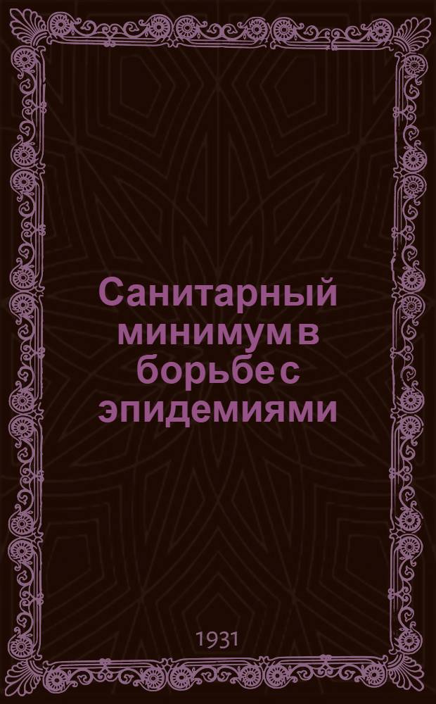 ... Санитарный минимум в борьбе с эпидемиями