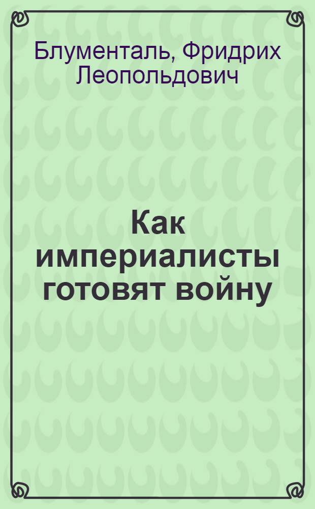 ... Как империалисты готовят войну