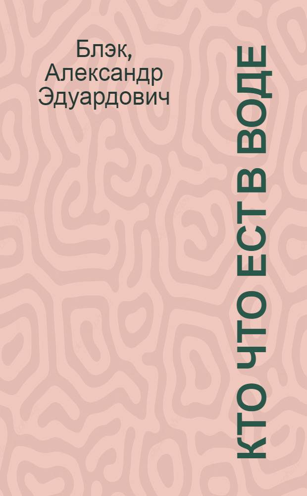 ... Кто что ест в воде : Книжка-картинка