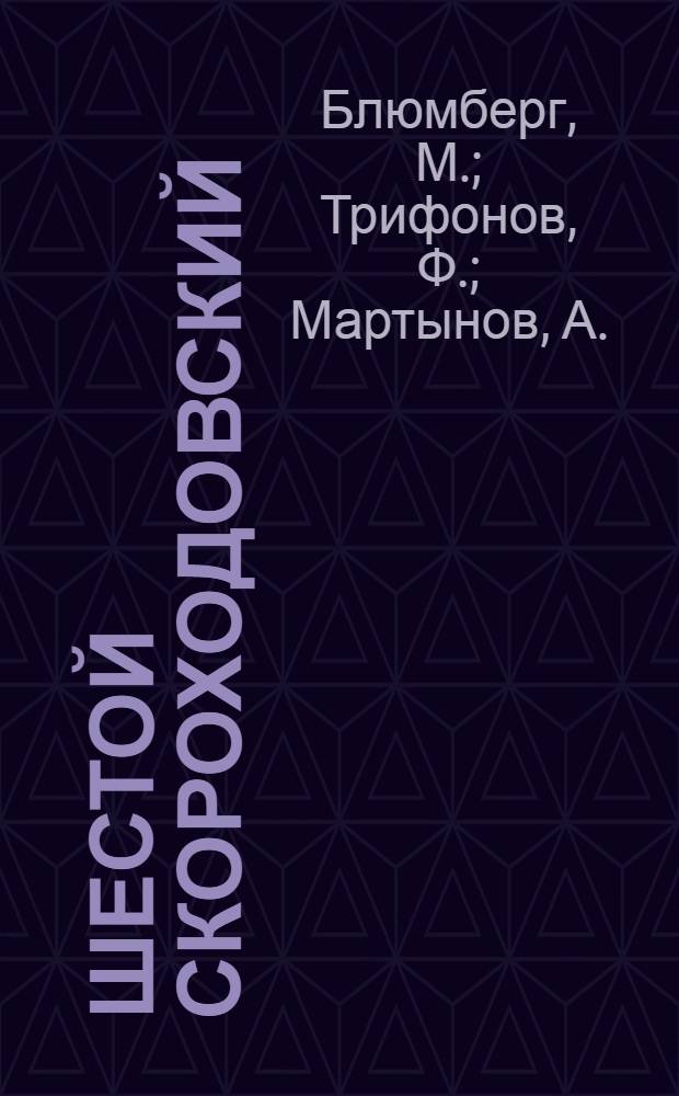 ... Шестой скороходовский : Пионер-база "Юный ленинец" Ленингр. фабрики "Скороход"