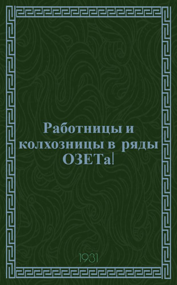 ... Работницы и колхозницы в ряды ОЗЕТа!