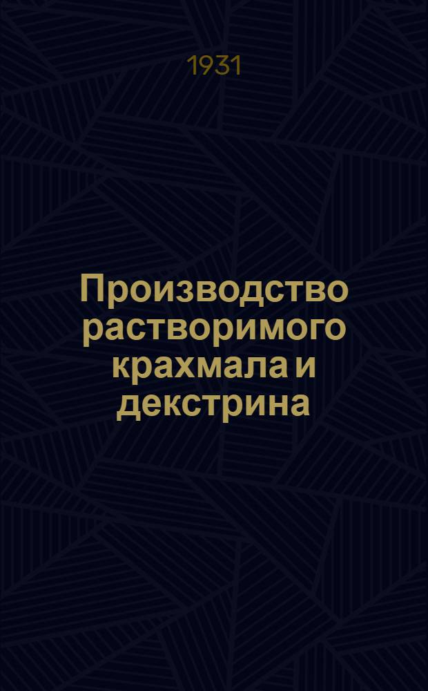 ... Производство растворимого крахмала и декстрина
